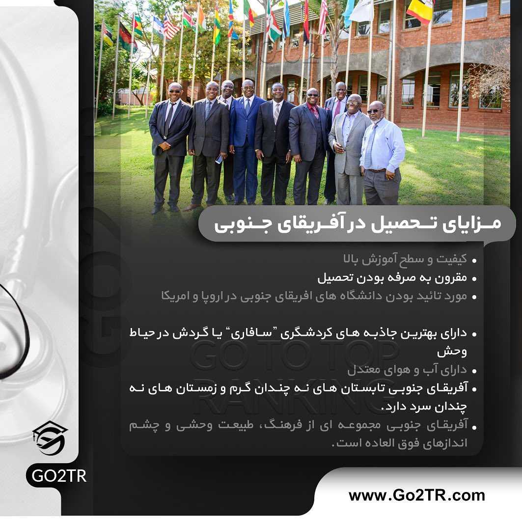 🇿🇦 تحصیل پزشکی در آفریقای جنوبی • اگر متقاضی تحصیل در رشته پزشکی در کشور قد