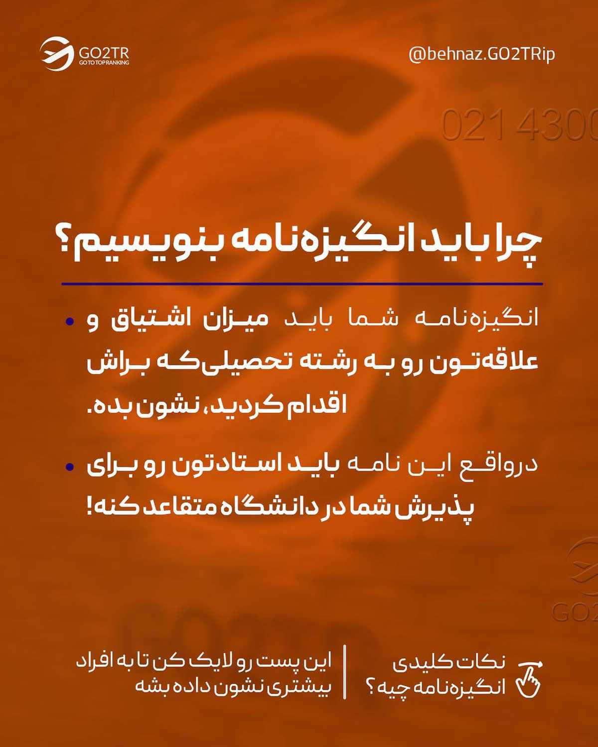 با یه انگیزه‌نامه درست و حرفه‎ای، تو پذیرش از رقبات چندین قدم جلوتر میوفتی