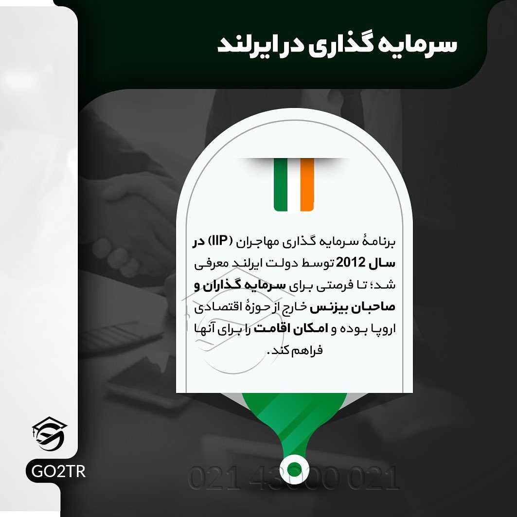 🇮🇪 سرمایهگذاری در ایرلند از فرصتهای فوقالعاده برای اخذ اقامت این کشور