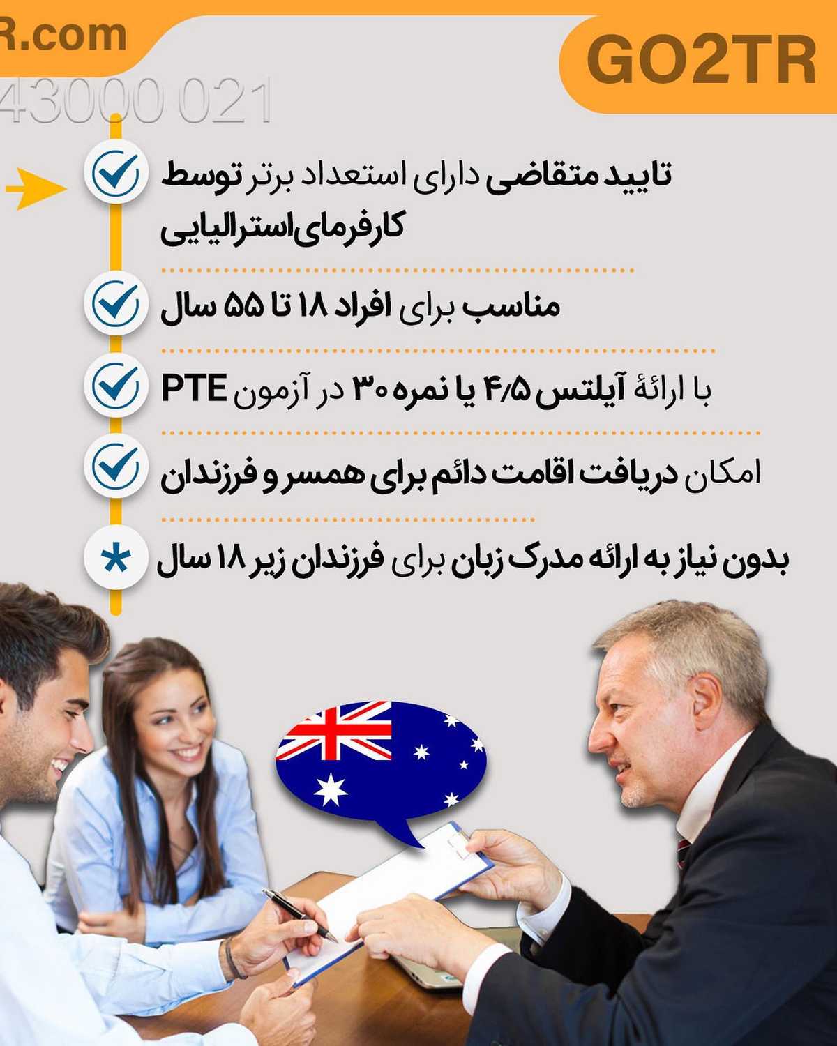 💼 اگر در تخصص خودتون ماهر هستید، میتونید شانس دریافت اقامت دائم استرالیا رو 