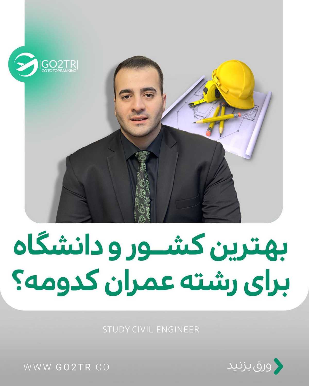 تحصیل آسووونترین راه مهاجرت برای هرکسیه که حداقل مدرک دیپلم دوازده ساله رو د