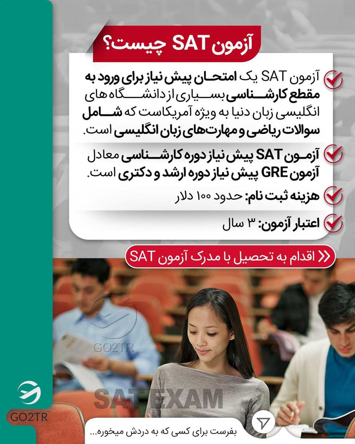 میدونی با نتیجه این آزمون برا چندتا کشور میشه اپلای کرد؟ 🥳 . • ✔️برای تحصیل 