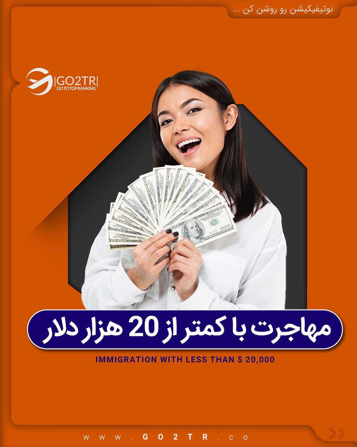 دنبال یک مهاجرت کمهزینهای؟ 🤩 . • بیا راه های کم هزینه مهاجرت رو باهم مرور