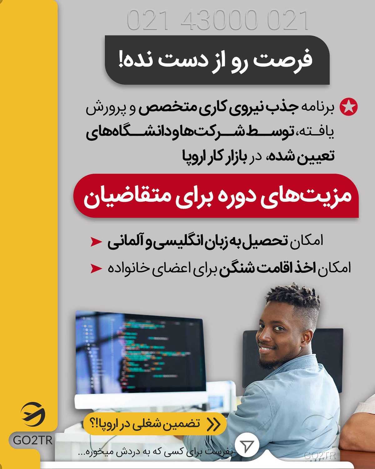 سخت‌ترین قسمت مهاجرت کاری، یعنی پیدا کردن کار، با این دوره تضمین شده‌ست... 😱