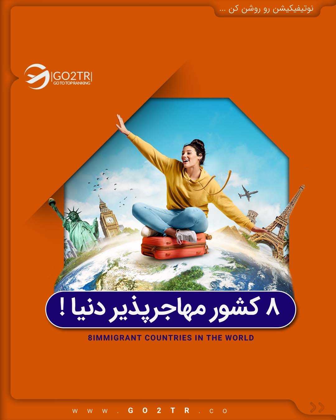بنظرت مهاجرا کدوم کشورارو بیشتر دوست دارن؟!🤩 . • ✅این ۸ کشور شرایط خوبی برای
