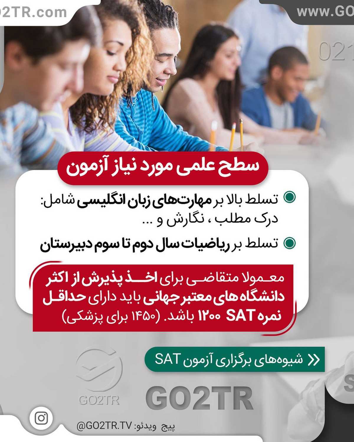 میدونی با نتیجه این آزمون برا چندتا کشور میشه اپلای کرد؟ 🥳 . • ✔️برای تحصیل 
