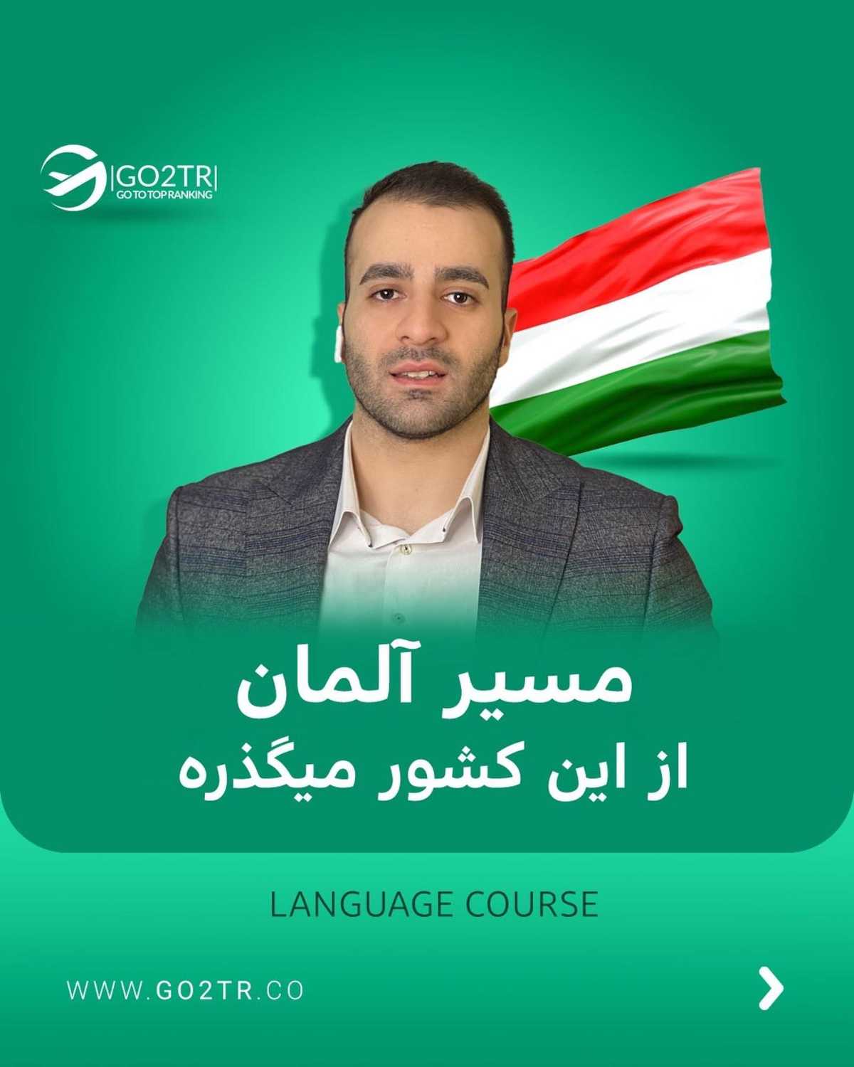 اگه میخوای بدون مدرک زبان به آلمان مهاجرت کنی، زیر این پست کامنت بذار 🤩 . • ✅