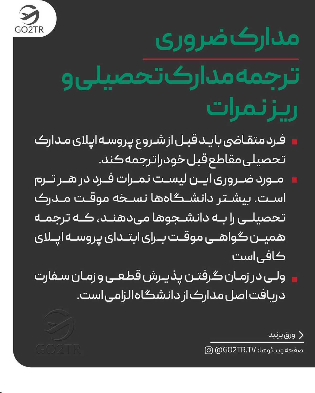 اگه اینا نباشه نمیشه 😱 . • ✅واسه اپلای باید یه سری مدارک موردنیاز رو به دانش