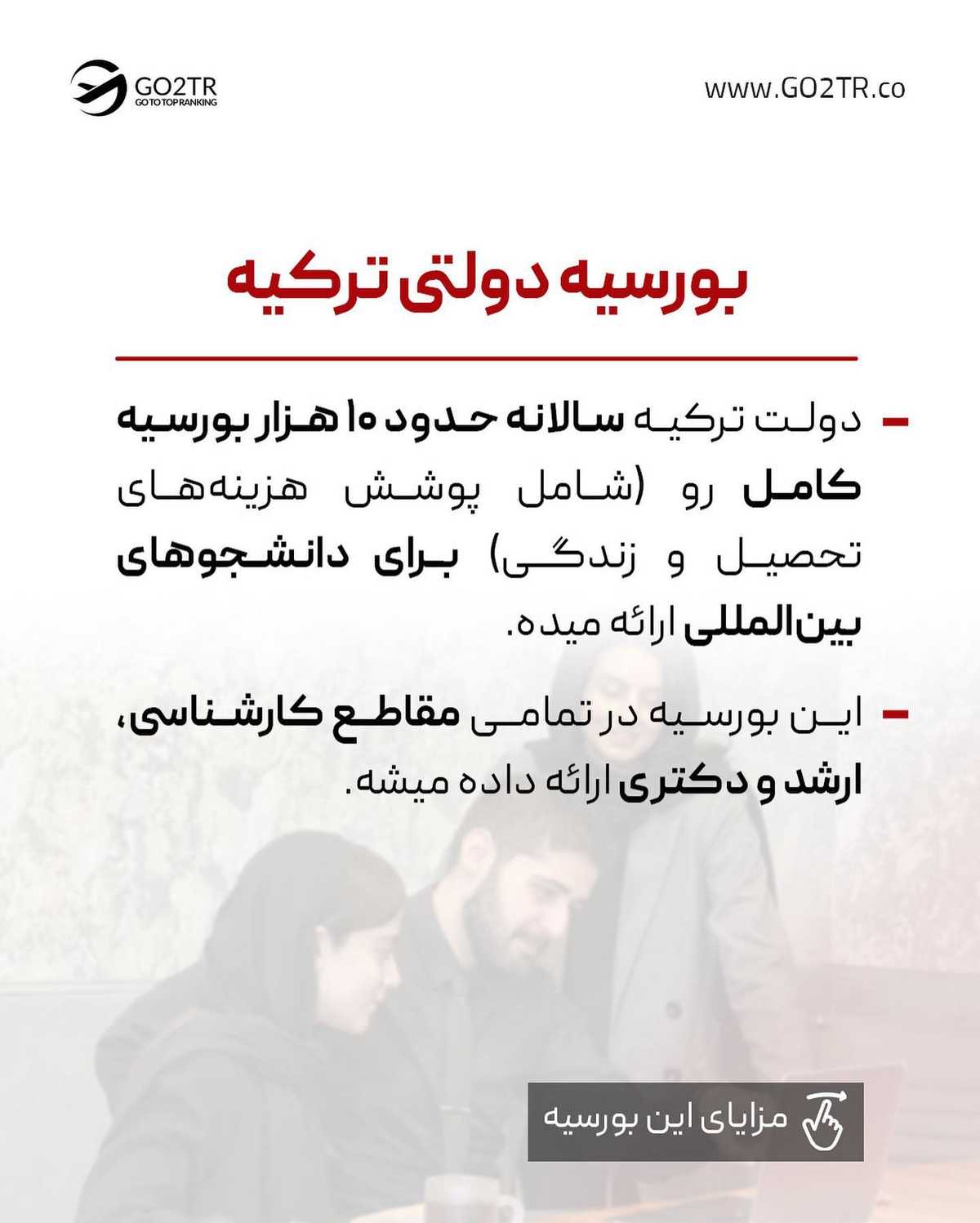 بورسیه بگیر، همین نزدیک خودمون! 😍 . . ✅استفاده از بورسیههای دولتی ترکیه، یه