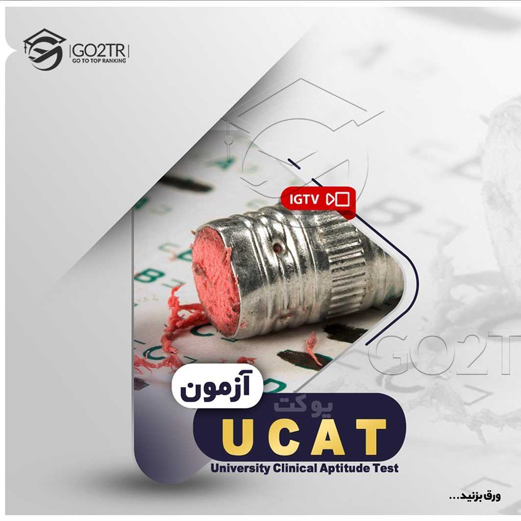 📝 #UCAT . آزمون یوکت مختص سنجش مهارت دانش‌آموزانیه که قصد ورود به دانشگاه و #تح
