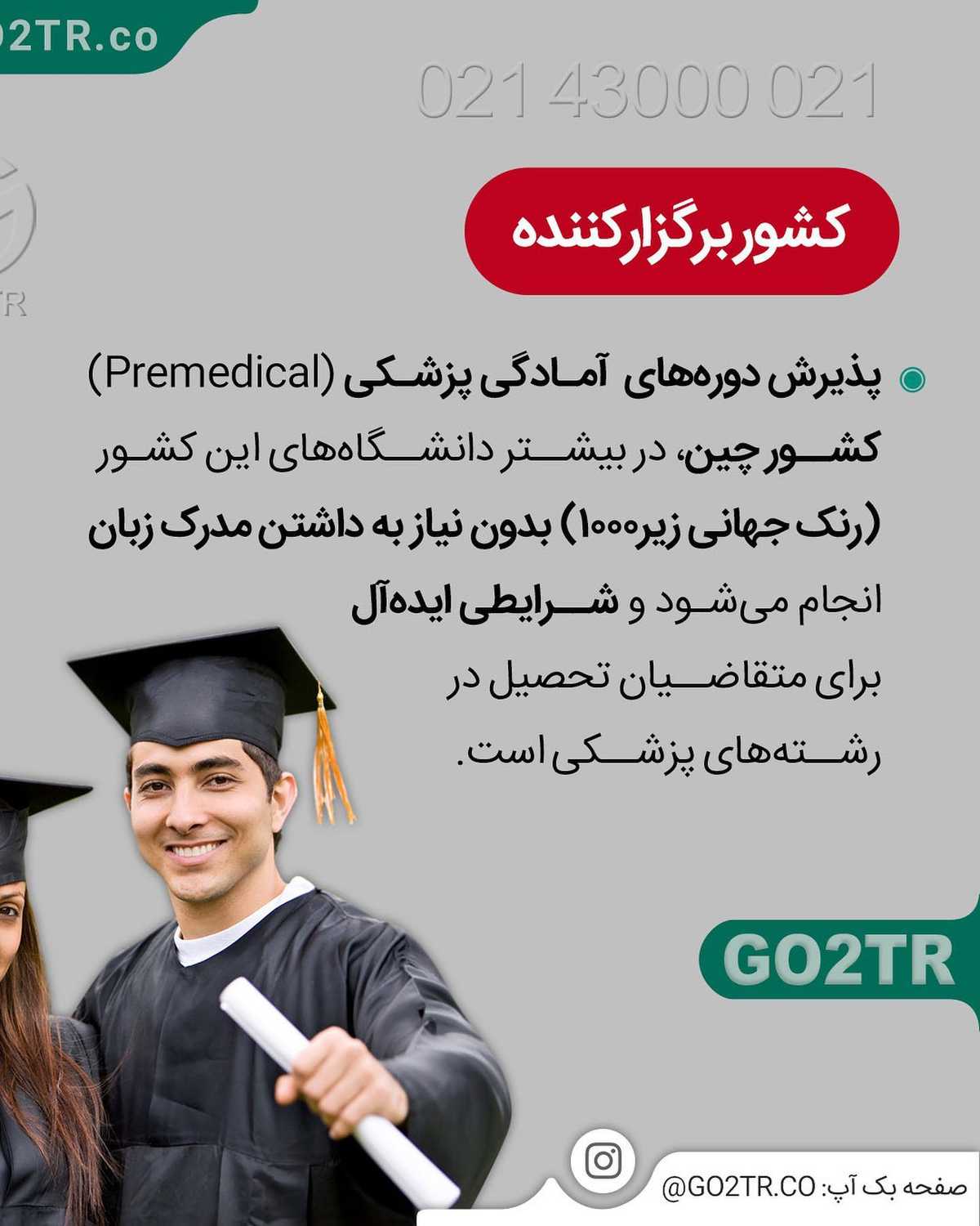 آفر ویژه برای تحصیل آسان پزشکی در خارج 🤩✌🏼 . • ✔️دانشگاه‌های زیادی در چین