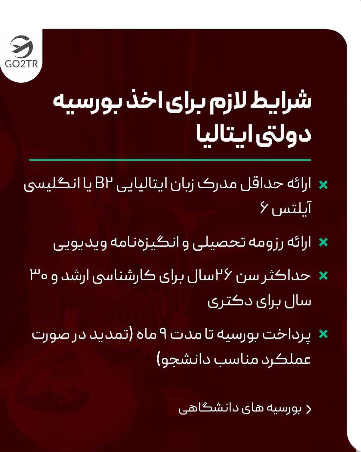 تو کامنت بنویس «از ایتالیا بورسیه میخوام» تا تو دایرکت خودت راهنماییت کنم🤩