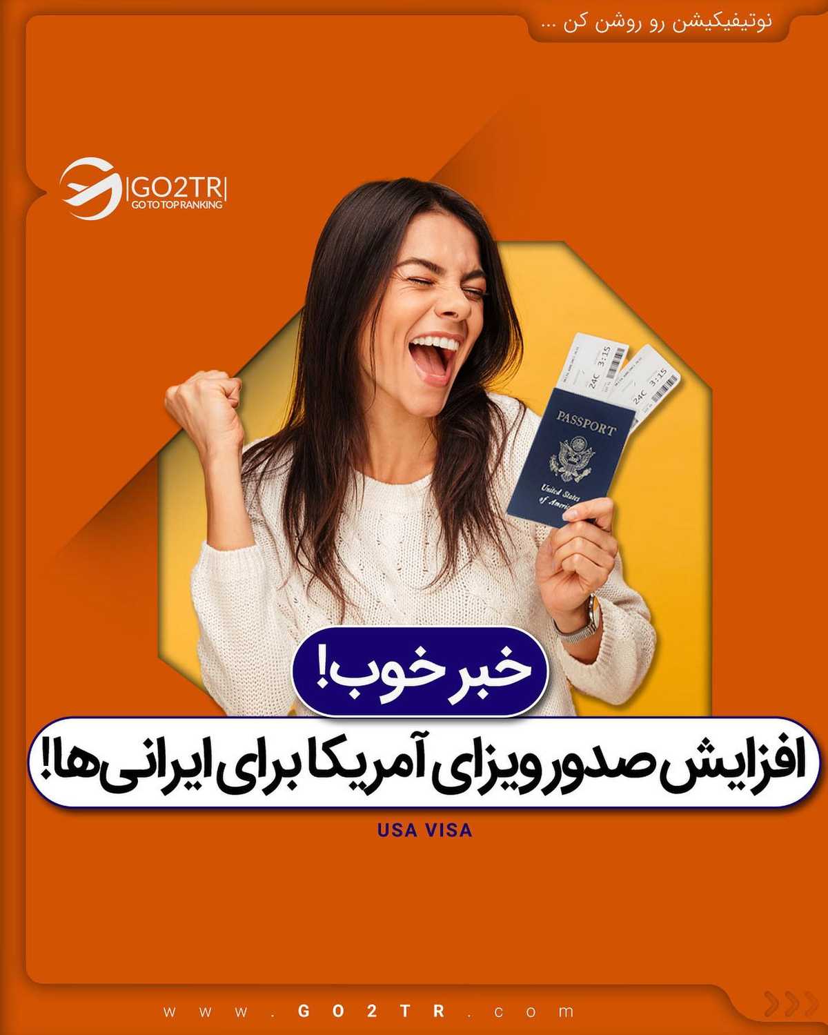 طرفدارای مهاجرت به آمریکا آماده باشین 🤩 . • ✔️طبق آخرین آمار مربوط به ویزاه