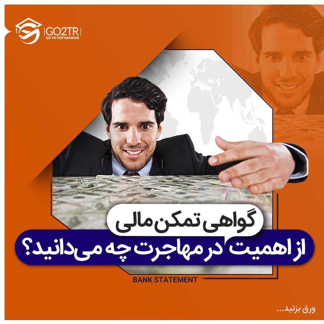 گواهی تمکن مالی یکی از مهمترین مدارک برای اخذ ویزاست! . • ✔️سفارت کشور گواهی