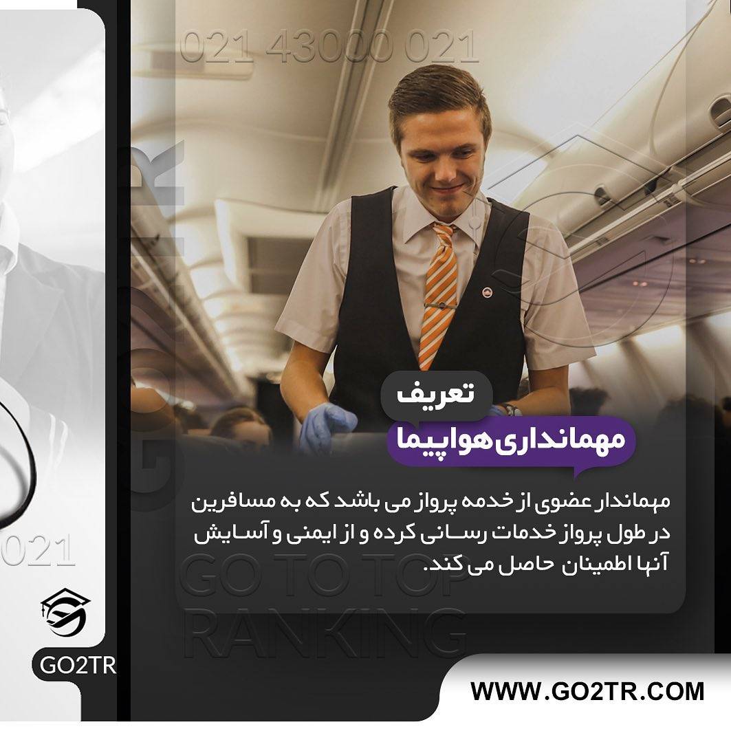 تحصیل در رشته مهمانداری 👩🏼‍✈️🛩 . • اگر تمایل به #مهاجرت و #تحصیل در رشته 