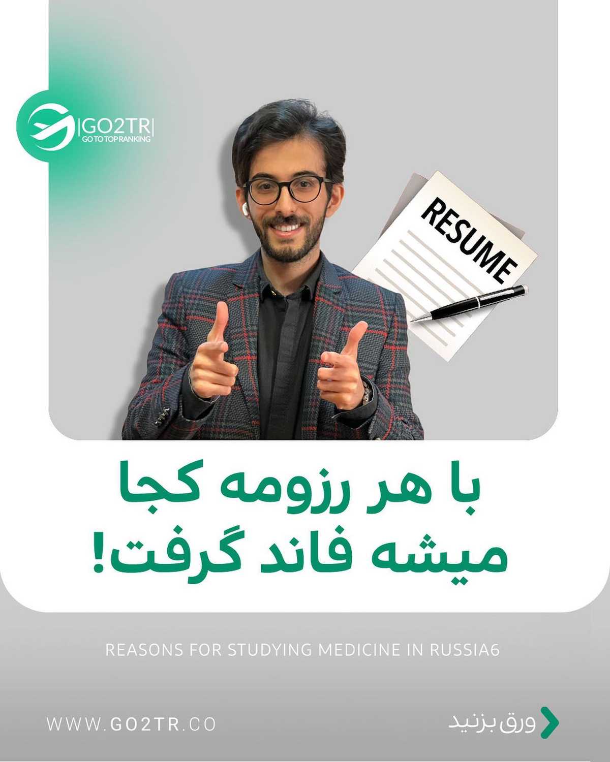 🤩 شرایط تو به کدوم رزومه شبیهتره؟! سه روزمه اول برای کارشناسی ارشد و سه رزو