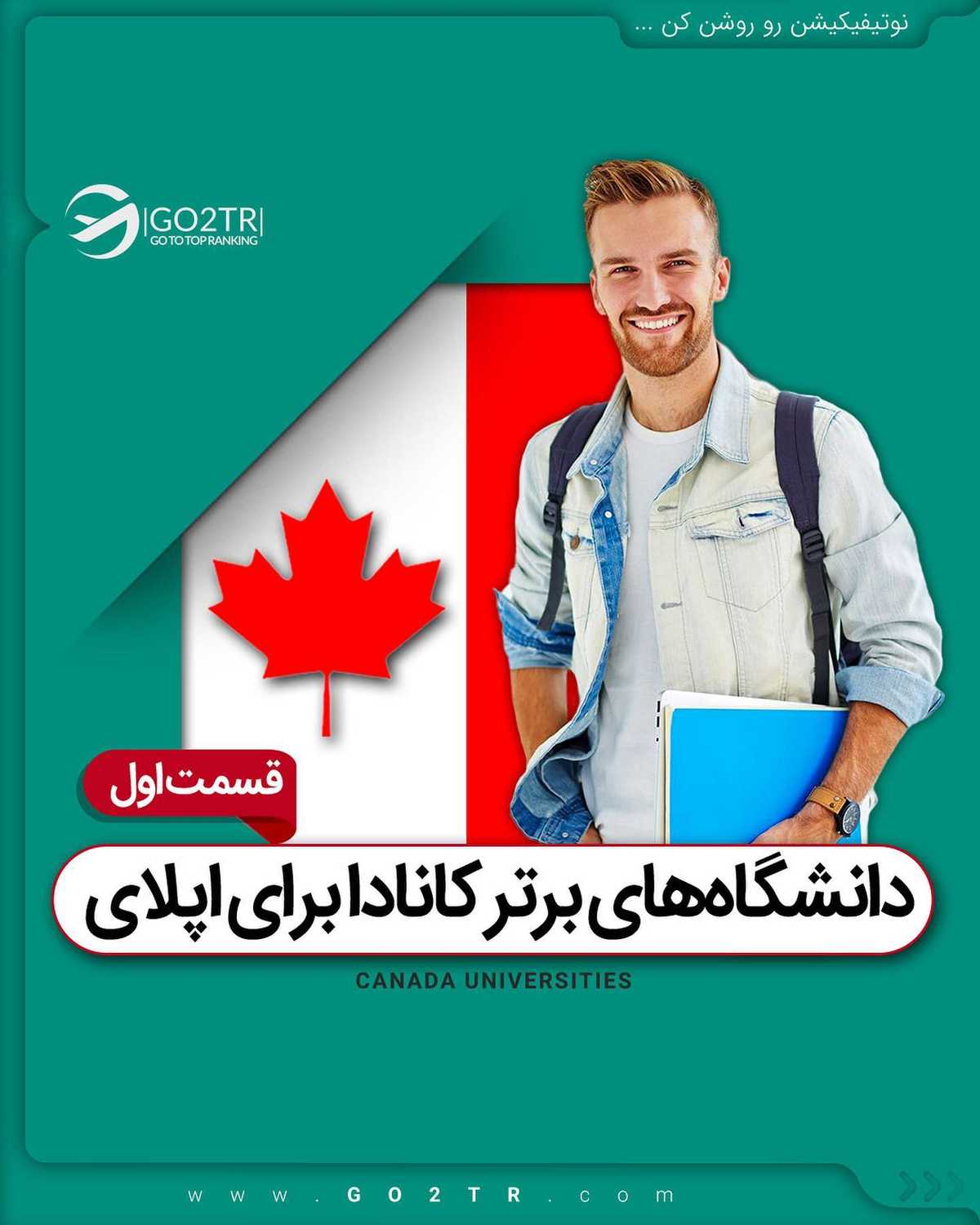 🇨🇦 اگر قصد اخذ پذیرش و فاند از کانادا رو برای سال ۲۰۲۱ رو داری؛ باید همین ال