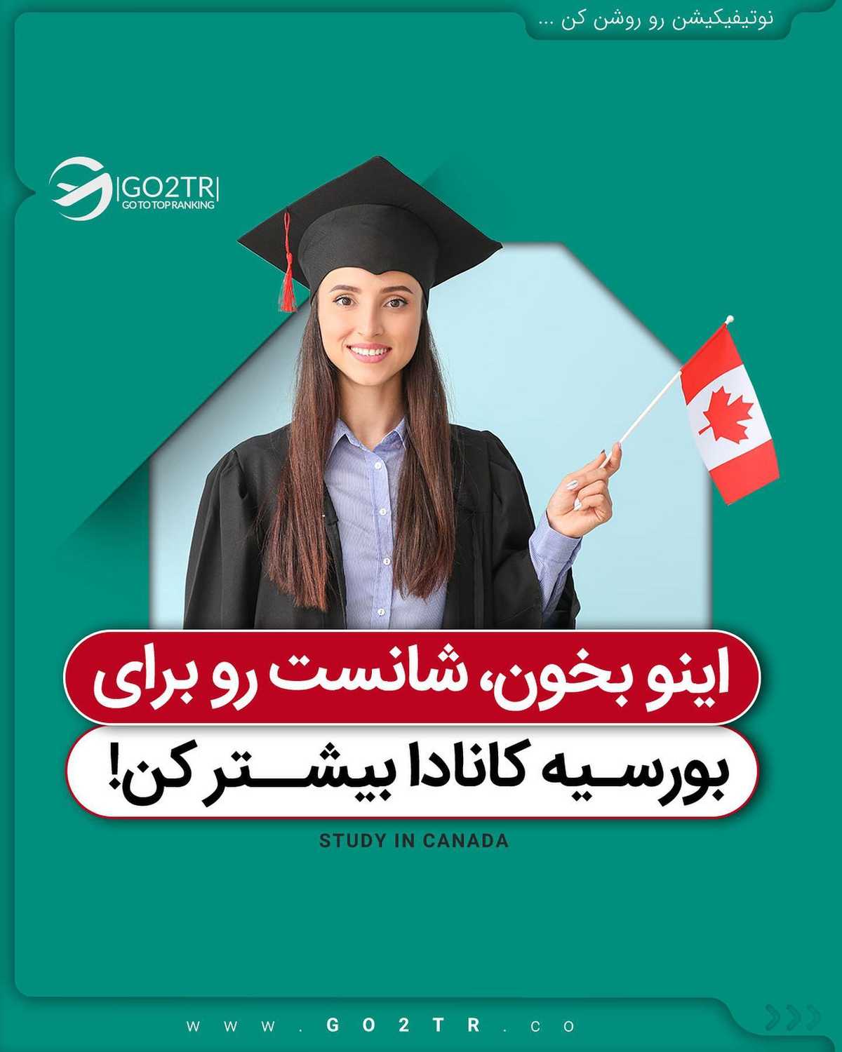 🇨🇦 اگر قصد اخذ پذیرش و فاند از کانادا رو برای سال ۲۰۲۲ رو داری؛ باید همین ال