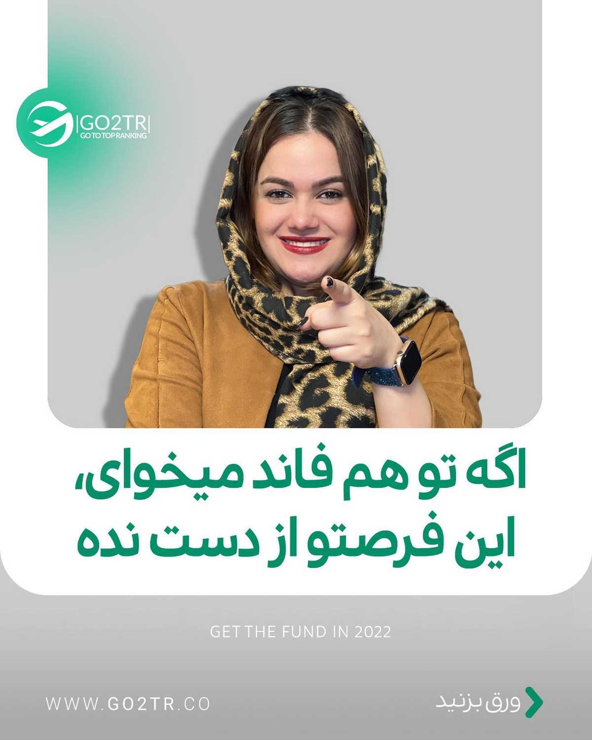 اگه تو هم فاند میخوای، اولین فرصتش رو از دست نده... 😱 . • ✅میدونی اگه فاند