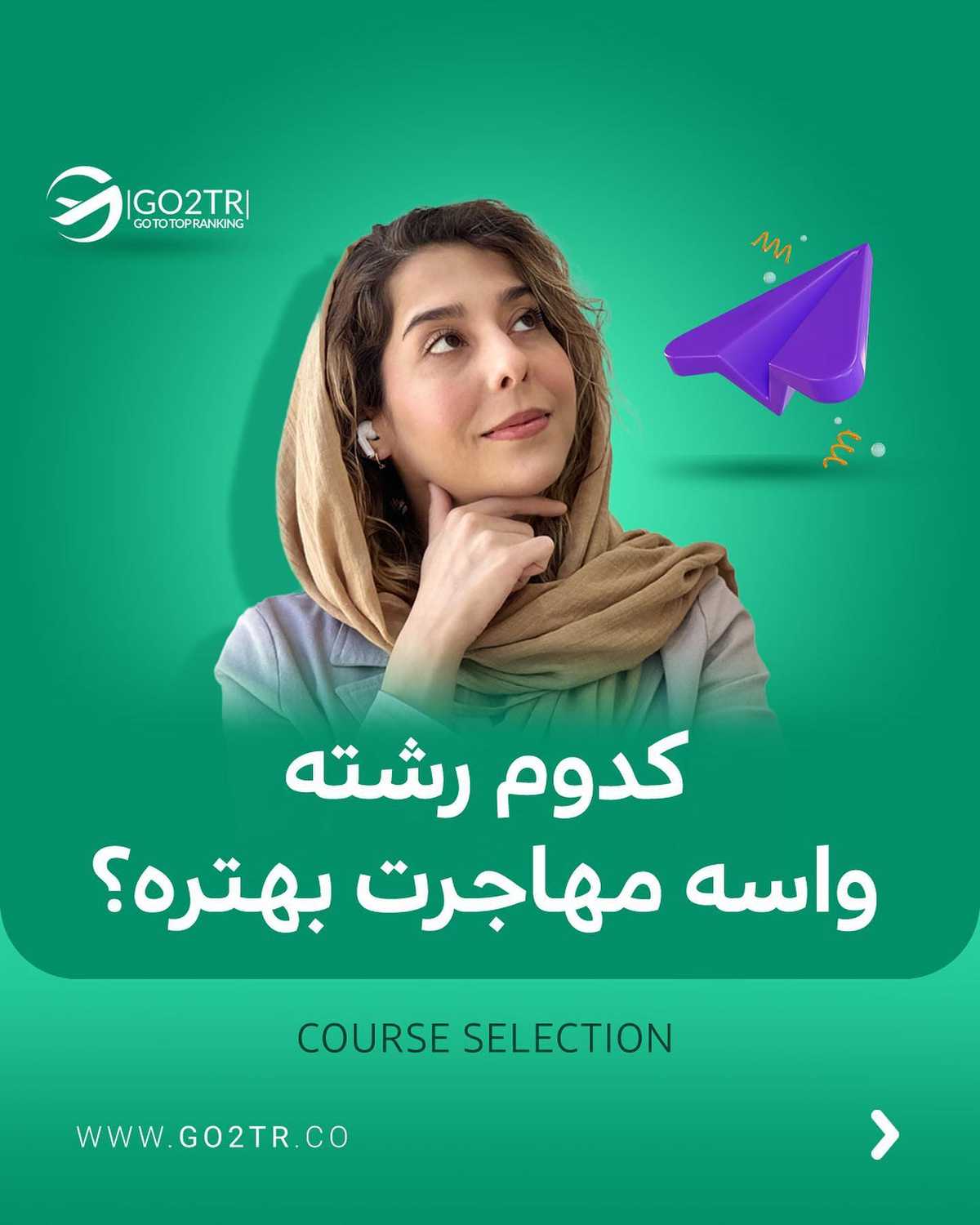 رشته تو جزو کدوم گروهه؟ شرایط مهاجرت واسه تو چجوریه؟!🤩 . • ✅واسه مهاجرت به خ