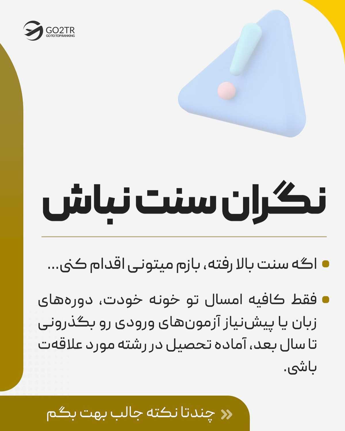 ترجیح تو چیه؟ پشت کنکور موندن یا شروع سال تحصیلی تو یکی از بهترین دانشگاهها