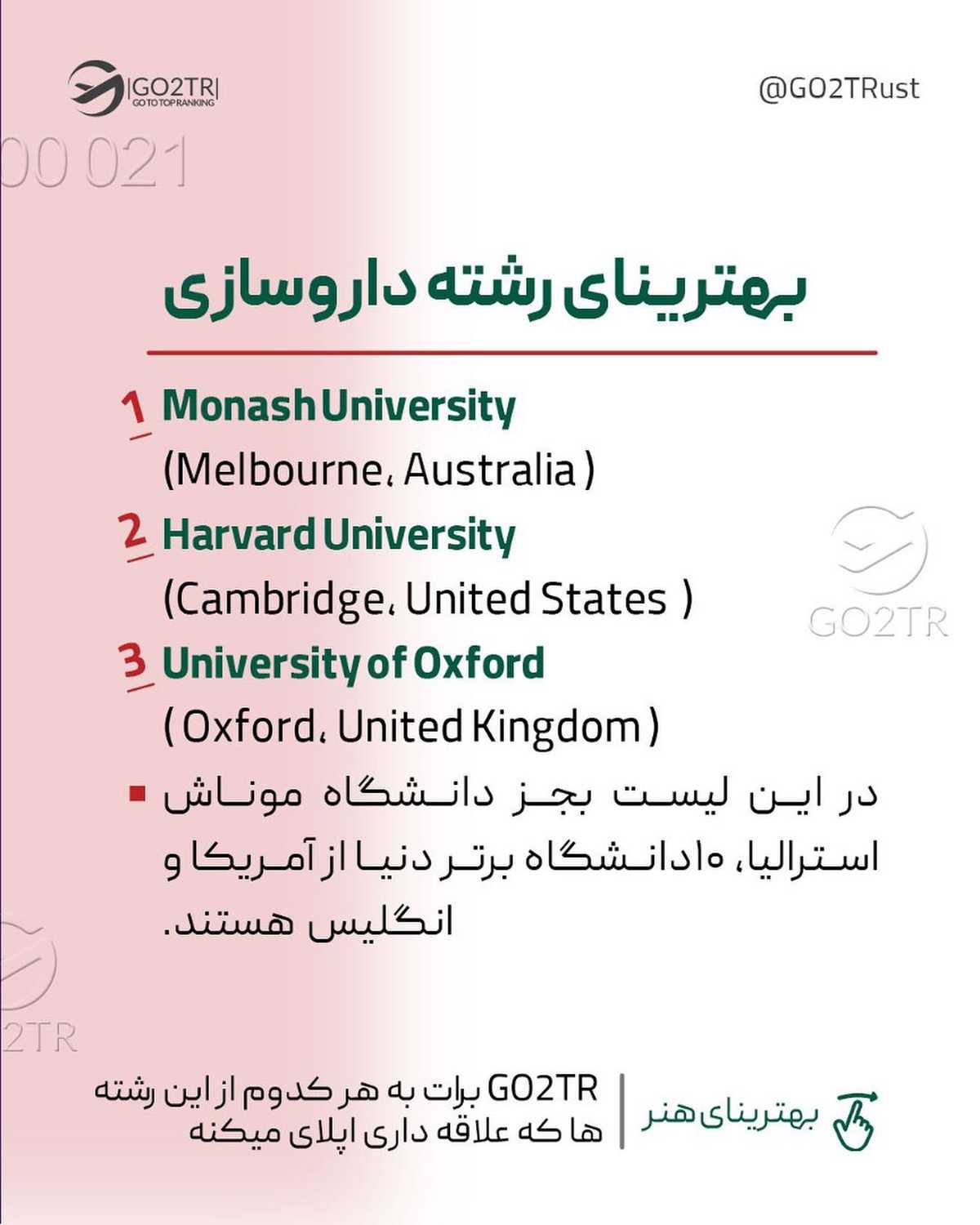 اگه رشتهت تو اسلایدهای بالا نبود، منتظر پستهای بعدی باش🤩 . • ✅تحصیل تو ب