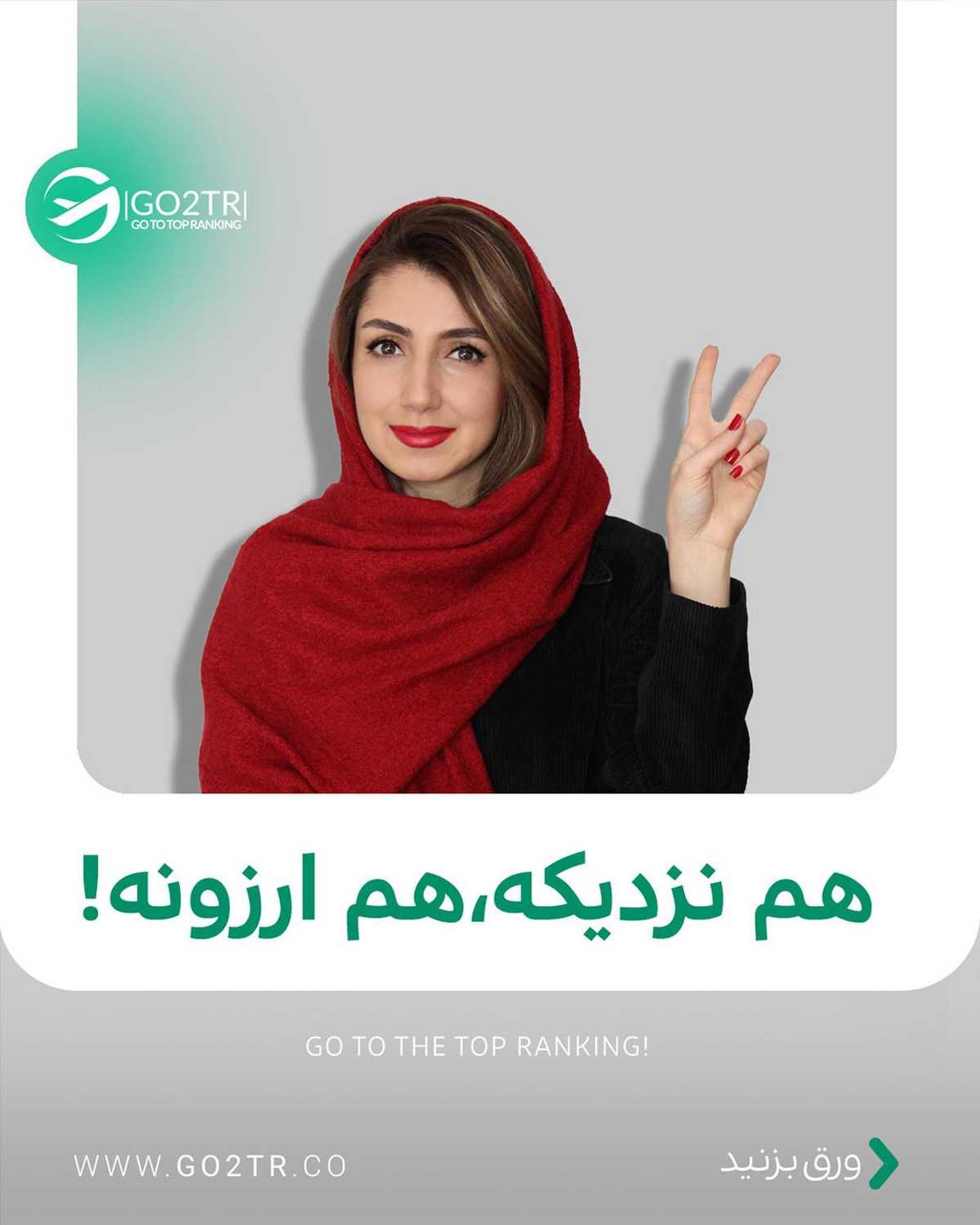 ترکیه مقصد محبوبیه که هر روز داره شرایط مهاجرت بهش سختتر میشه! تا فرصت هست ا