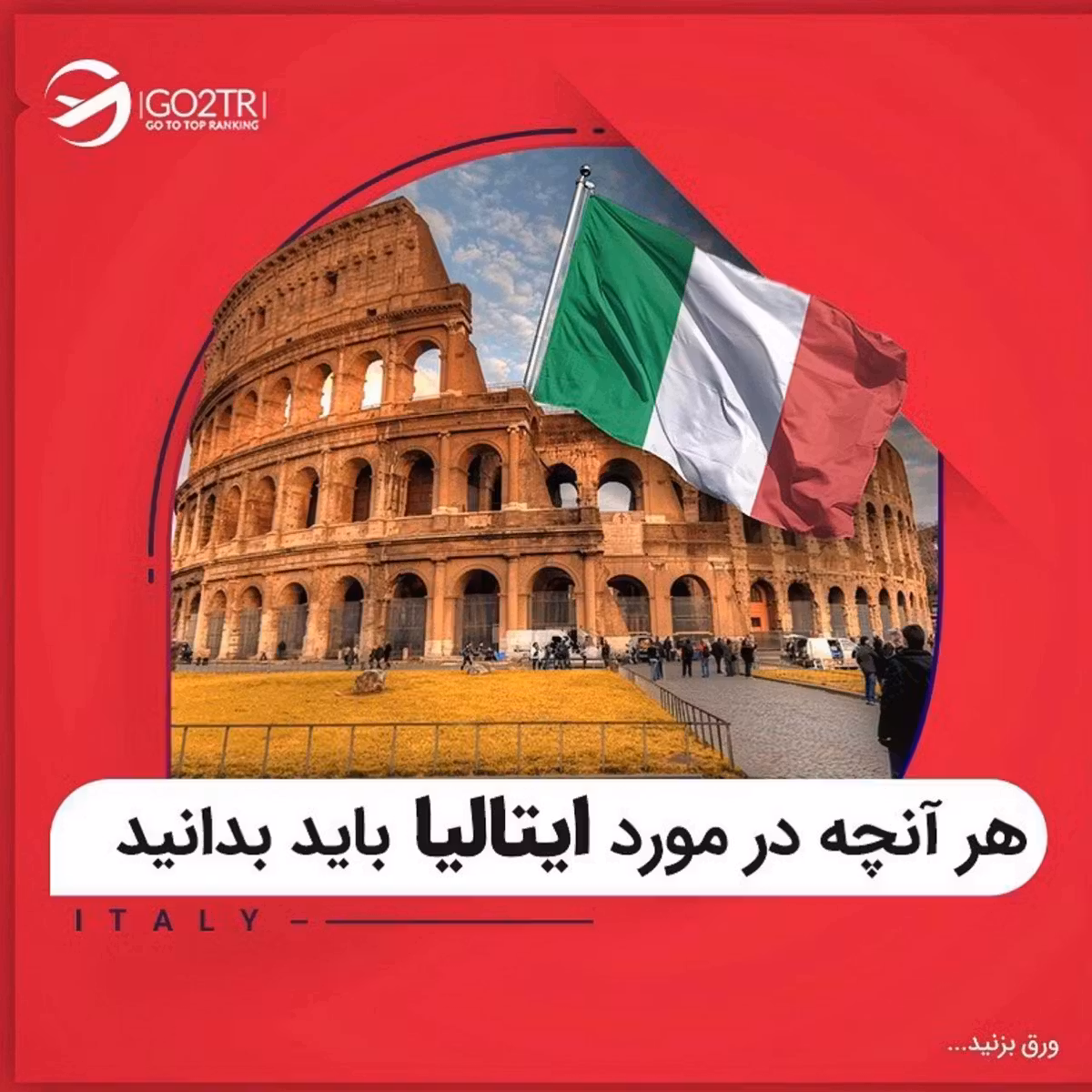 کیه که ایتالیا مقصد محبوبش برای تحصیل نباشه؟ 🤩 . • ✔️بخصوص بچه های هنر و معم
