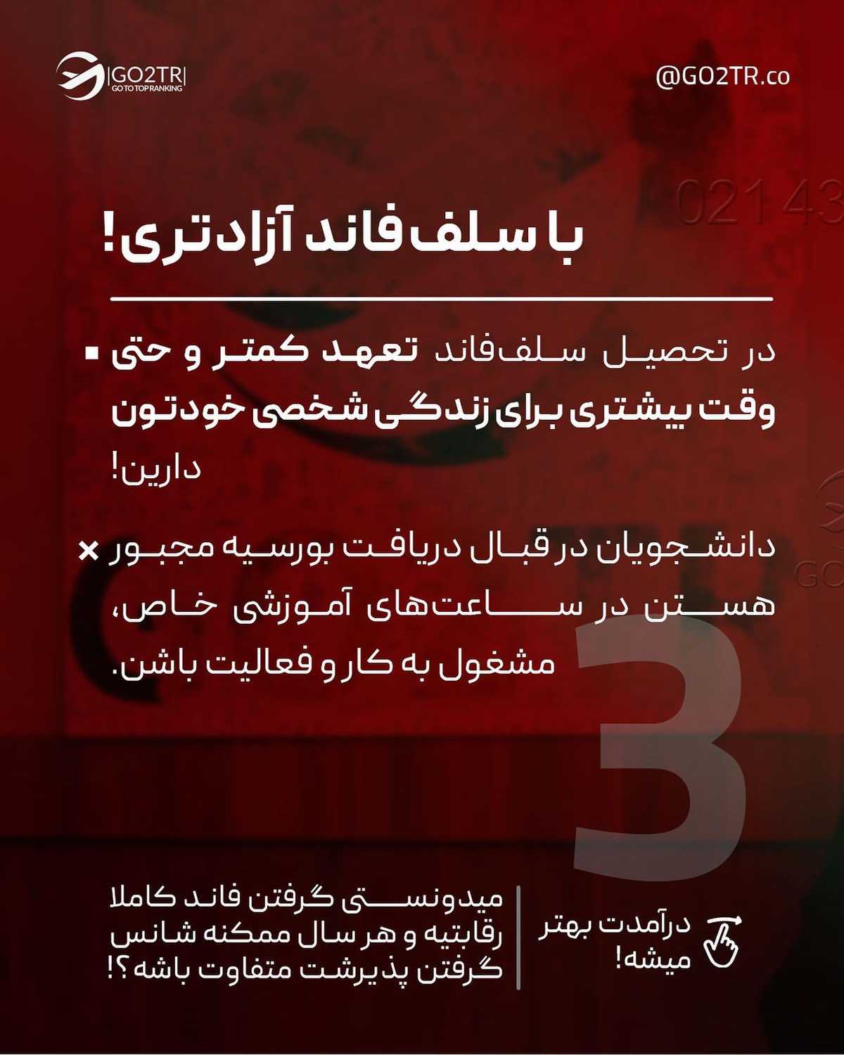 فاند و بورسیه رایگانه و عالیه اره ولی اگه با هزینه خودت بری هم مزایای خودشو دا