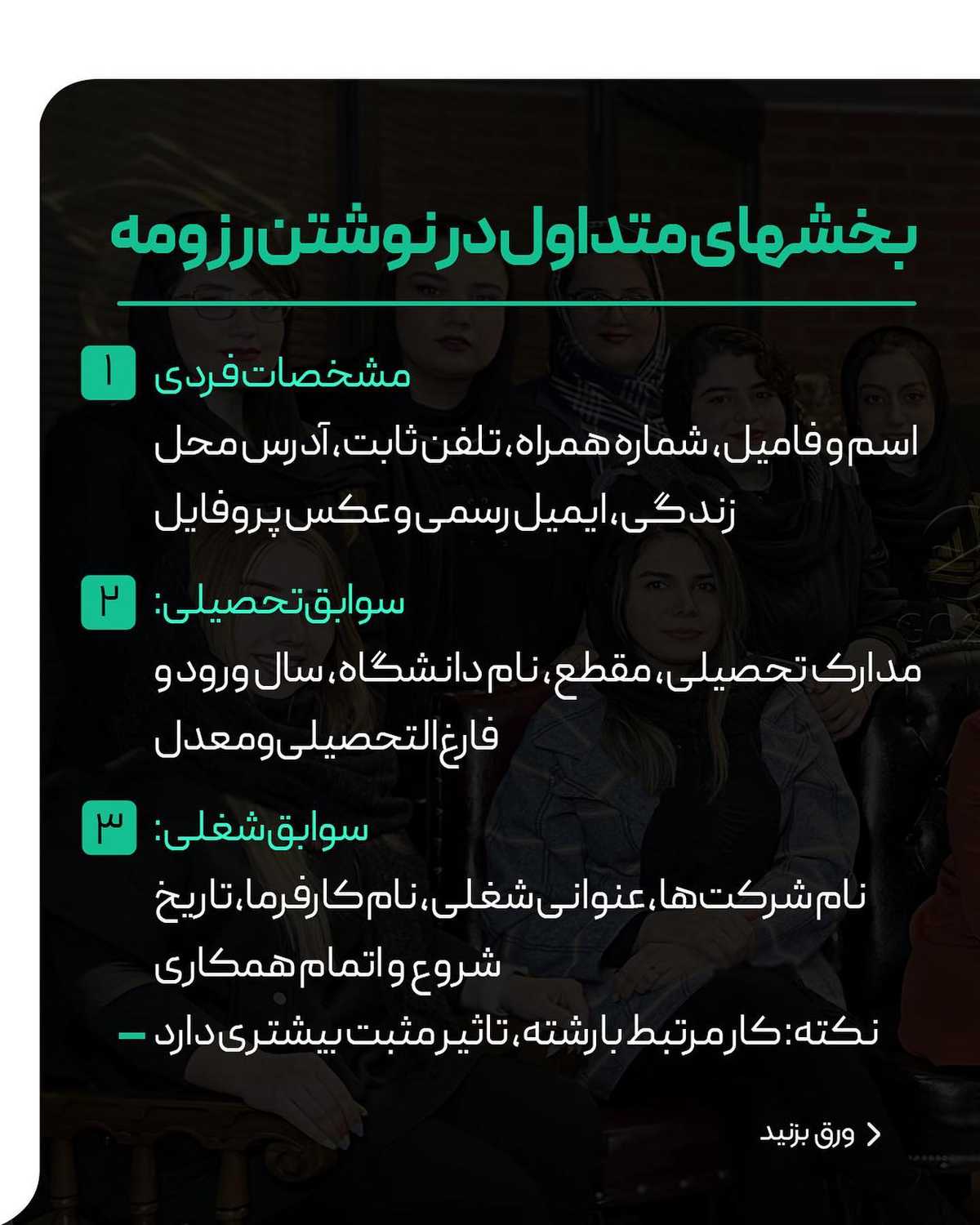 نوشتن رزومه خوب برای تحصیل در خارج، اولین اقدام قبل از مهاجرته.. اگر میخوای مت