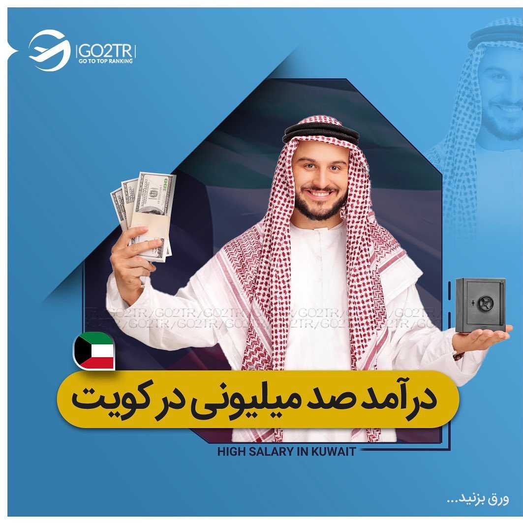 کار تو کدوم کشور درآمد بیشتری رو داره؟ . • کویت از کشورهای محبوب برای مهاجرت ک