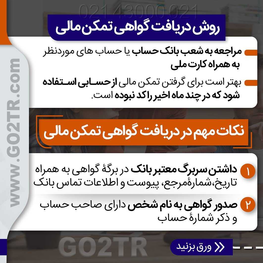 گواهی تمکن مالی یکی از مهمترین مدارک برای اخذ ویزاست! . • ✔️سفارت کشور گواهی