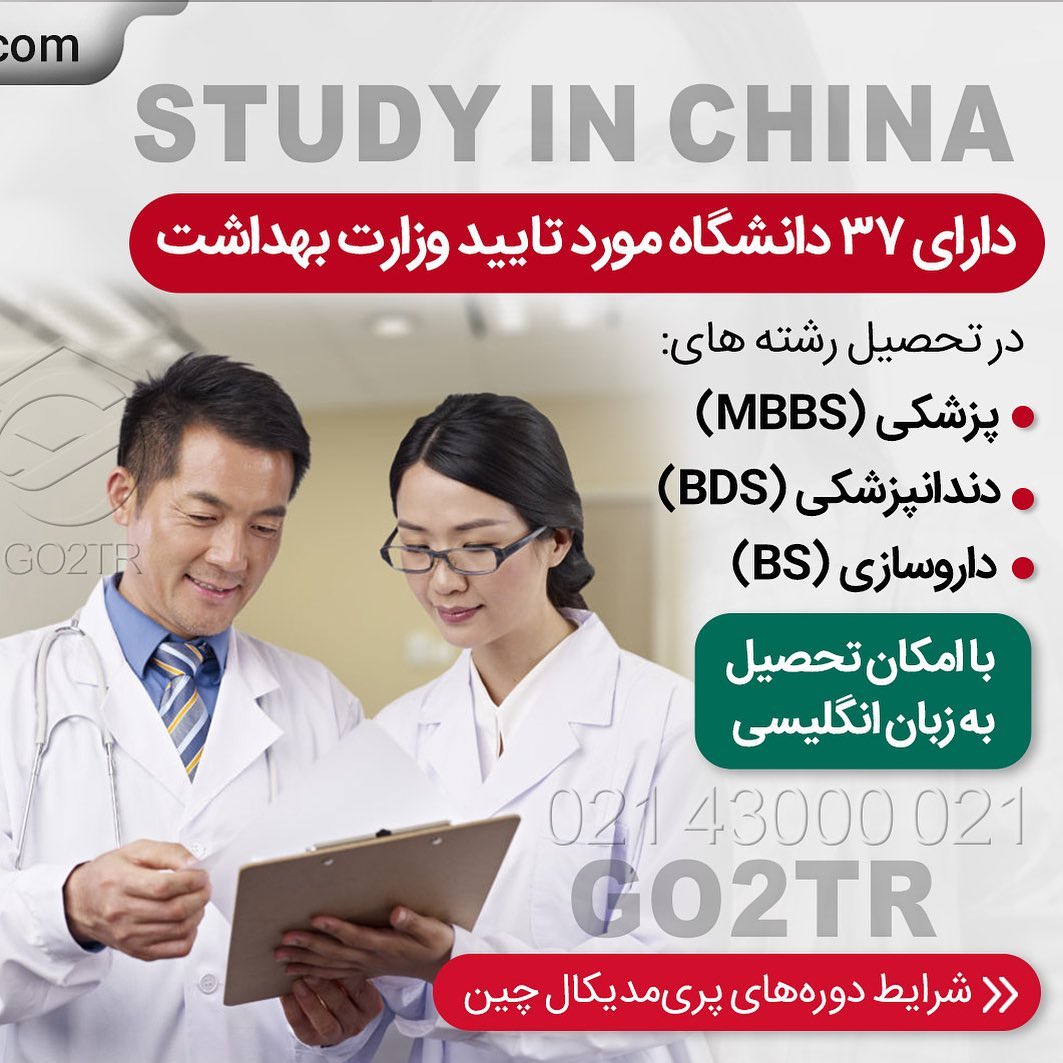 با گذروندن دوره پری مدیکال برای تحصیل پزشکی در معتبرترین دانشگاه های چین اقد