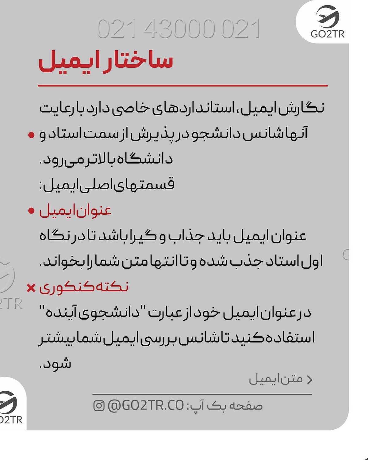یه ایمیل خوب، خودش میتونه برات پذیرش و حتی فاند بگیره🤩 حالا بنظرت مهمترین
