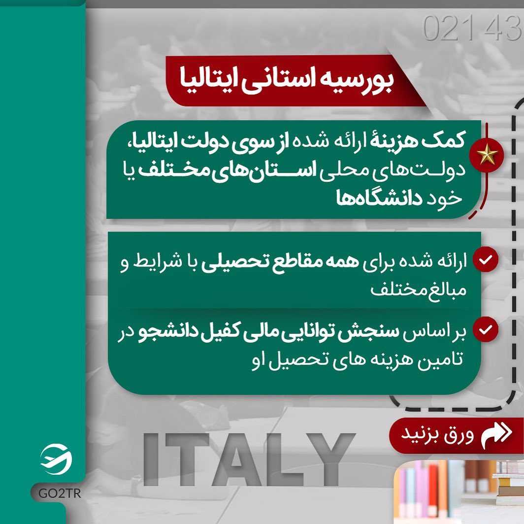 ⭐️ یه فرصت فوقالعاده برای دانشجویان کم درآمد ! . • 🇮🇹 ایتالیا نسبت به س