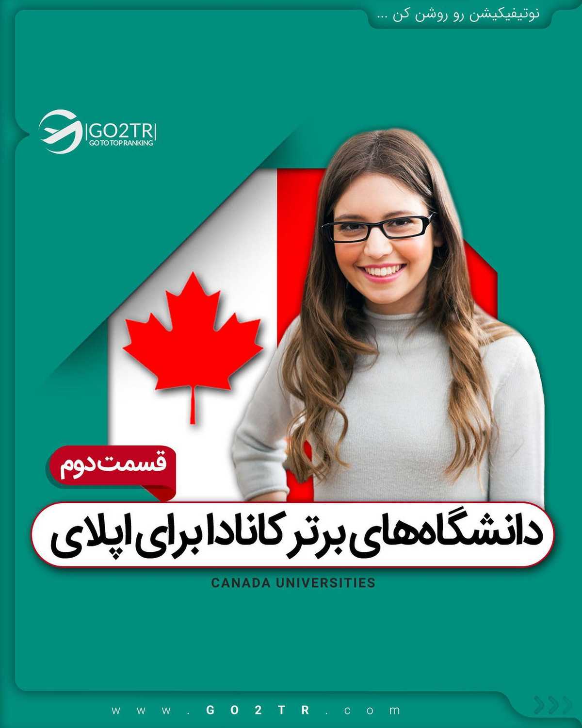 🇨🇦 اگر قصد اخذ پذیرش و فاند از کانادا رو برای سال ۲۰۲۲ رو داری؛ باید همین ال