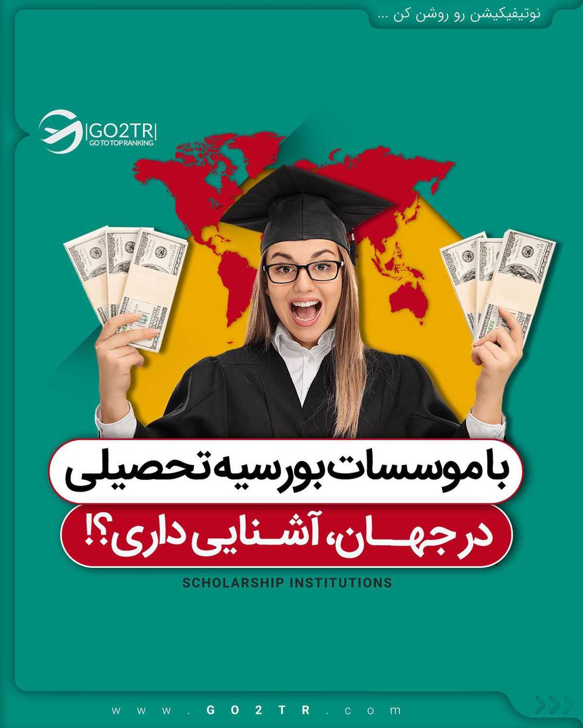 بگو کدوم کشور تا بگم چه بورسیه ای بگیری 🤩🥳 . • ✔️تنوع بورسیه ها انقدر زیاده