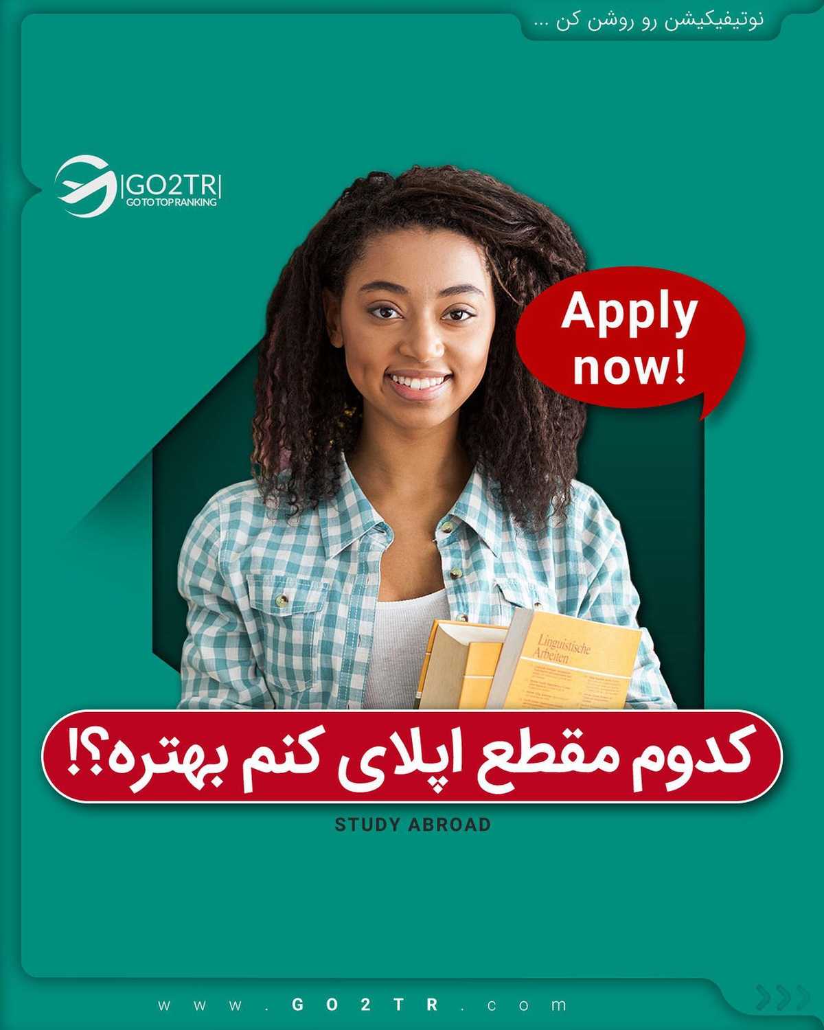 نمیدونی چه زمانی اپلای کنی بهتره؟ 😱 . • این بستگی به خود شما هم داره که تو چه