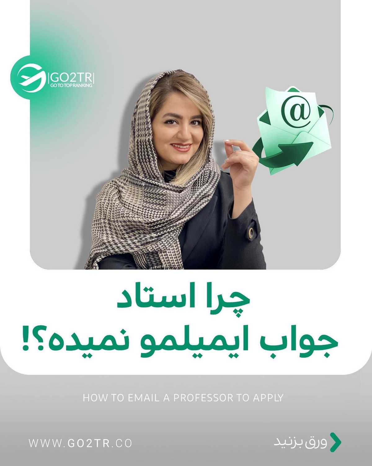 یه ایمیل خوب، خودش میتونه برات پذیرش و حتی فاند بگیره🤩 حالا بنظرت مهمترین