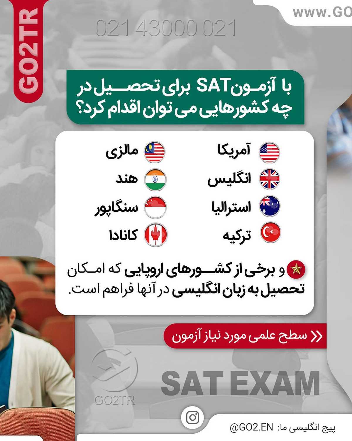 میدونی با نتیجه این آزمون برا چندتا کشور میشه اپلای کرد؟ 🥳 . • ✔️برای تحصیل 