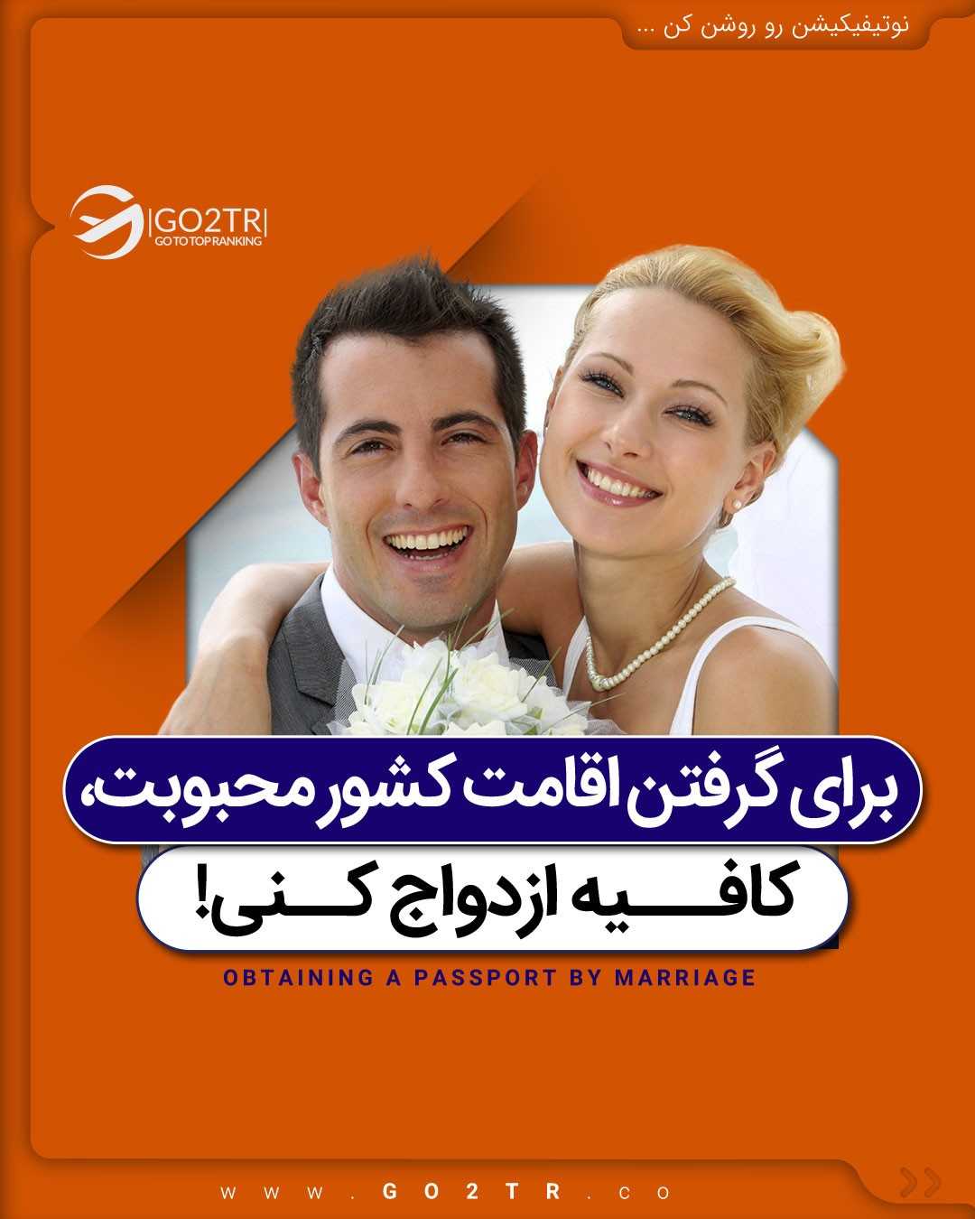 اونی که قراره باهاش ازدواج کنی رو منشن کن تا اونم بدونه چجوری باهم مهاجرت کنی