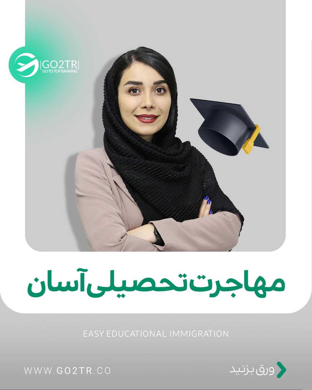 هر رشته ای که دوست داشته باشی،هر کشوری که بخوای‌. کافیه همین الان باهامون تما