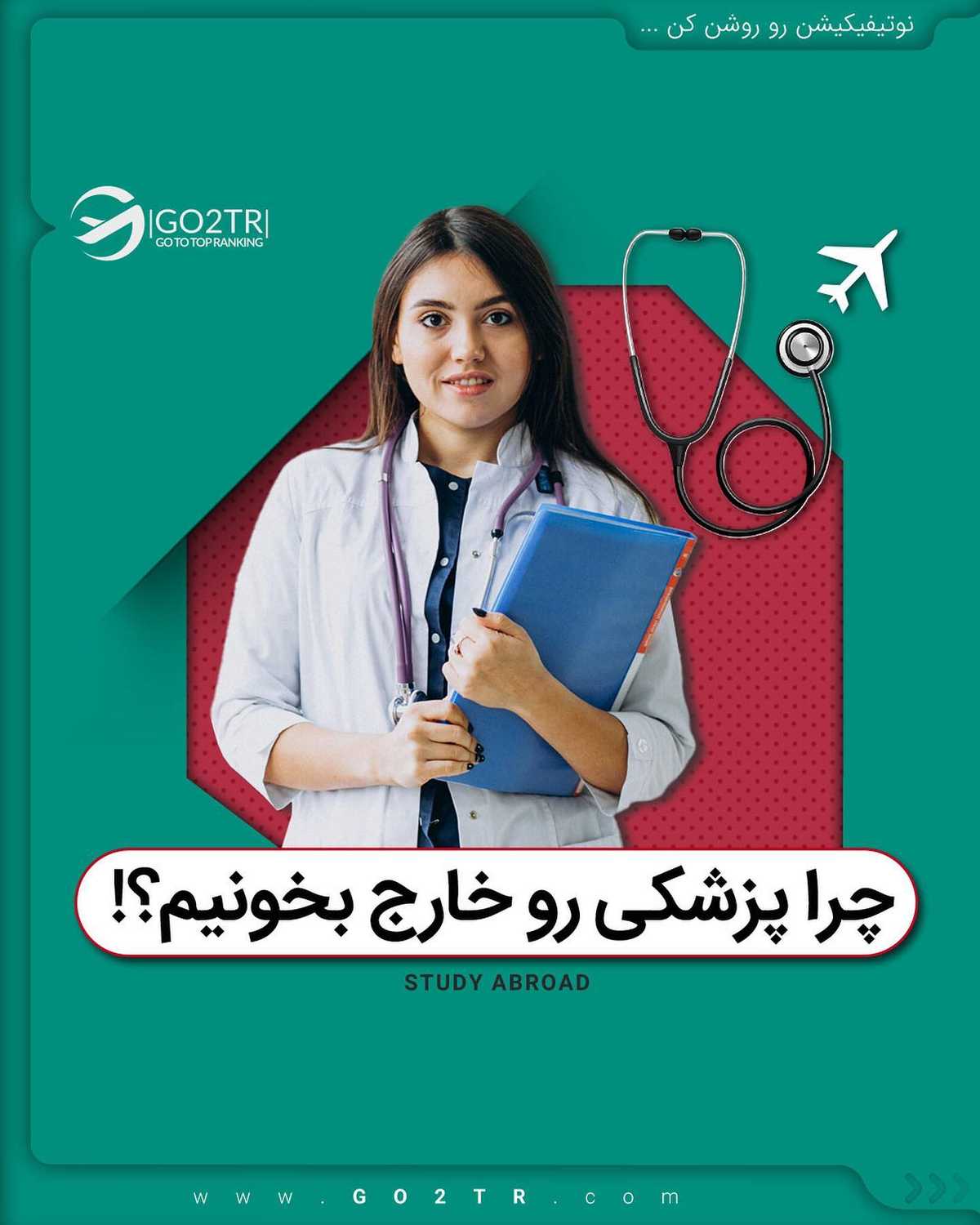 این پست هم جایزه یک جلسه مشاوره رایگان داره برای یکی از پزشک‌های آینده‌مون 