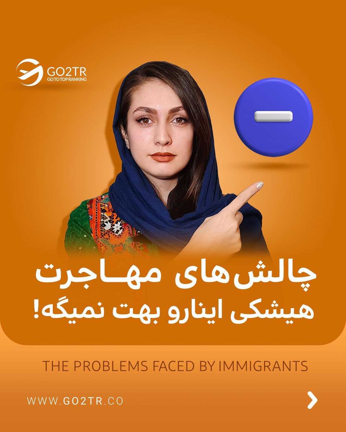 چالش‌های مهاجرت برای تو چیه؟ 😵‍💫 . • ✅اقدام به مهاجرت با هدف دسترسی بیشتر 