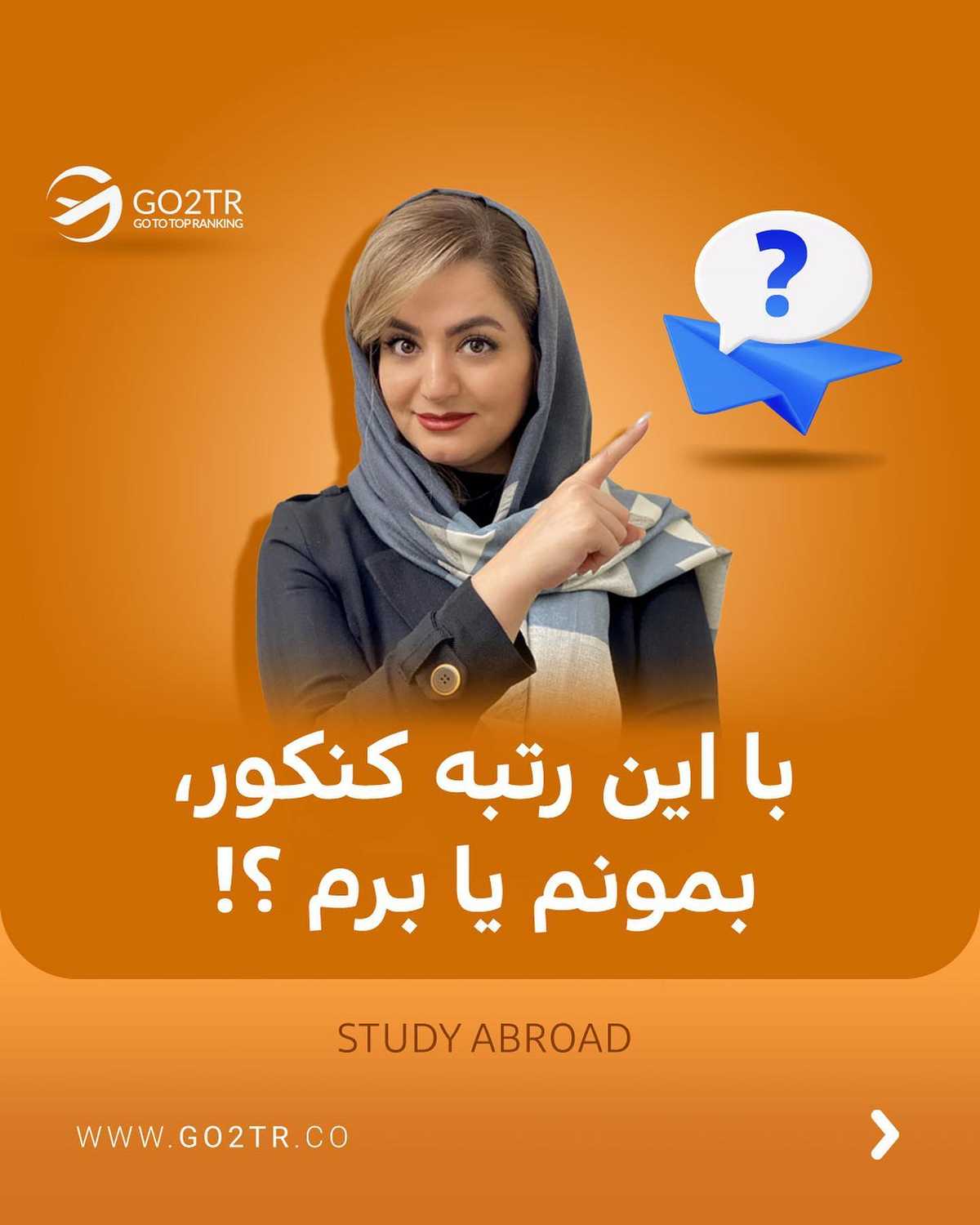 با این ۲ راه، میتونی بدون کنکور تو بهترین دانشگاه های دنیا تحصیل کارشناسیت رو