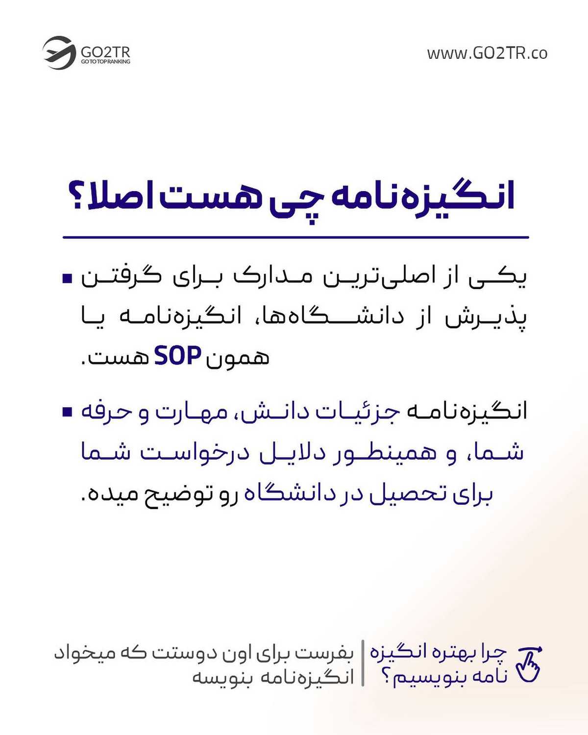 با یه انگیزه‌نامه درست و حرفه‎ای، تو پذیرش از رقبات چندین قدم جلوتر میوفتی