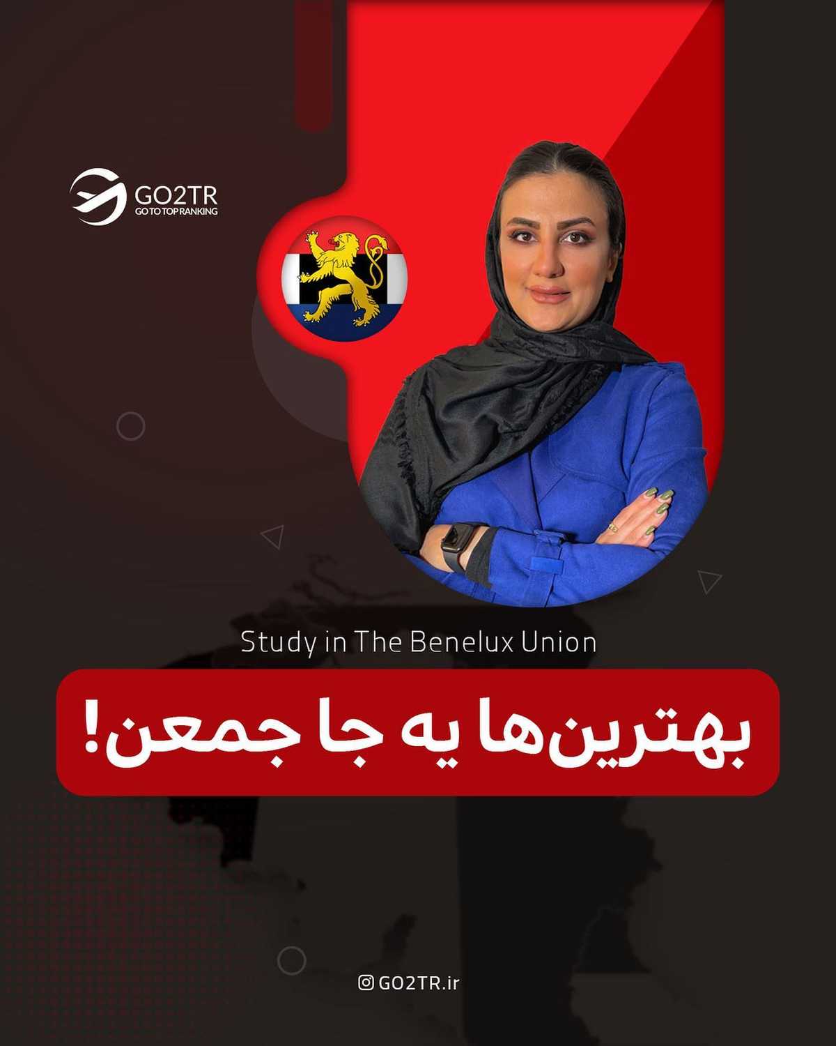 مهمترین منطقه اروپا رو بشناس... 😮 . . ✅ توافقنامه بنلوکس، یک اتحادیه سیاسی ا