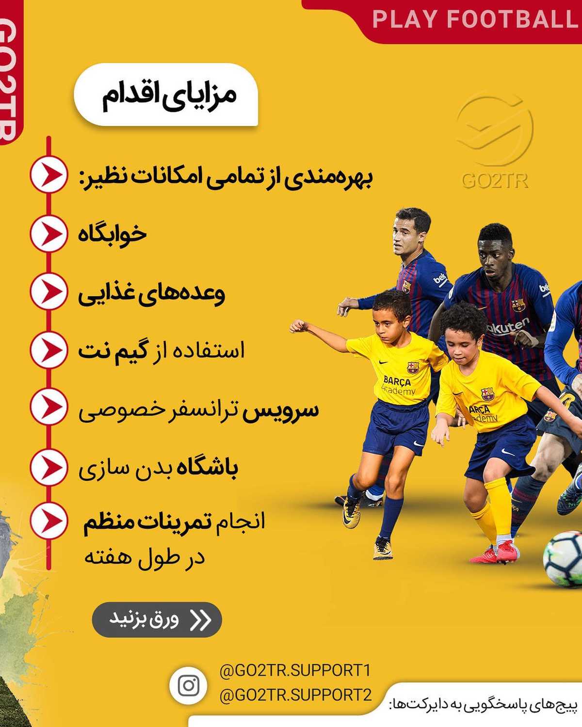 اگه میخوای فوتبالیست شی، کجا بهتر از آکادمی فوتبال بارسلونا 🤩 این پست جایزه