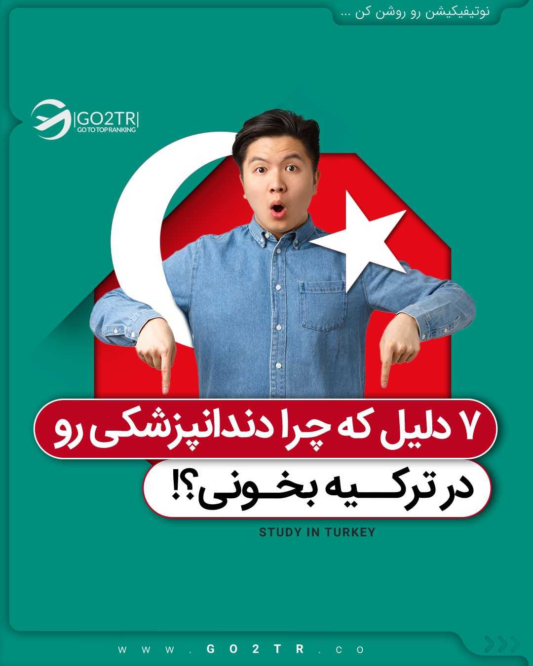 ۶ سال دیگه آقا/خانم دکتر آینده شو!🤩✌ . . ✅ترکیه از اون کشورهای پرطرفدار بین د