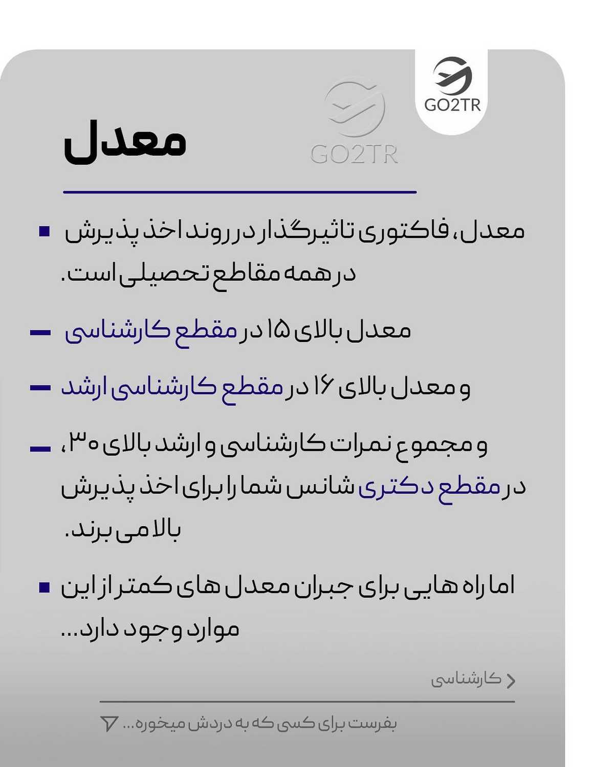 از دغدغهت تو کامنت بگو تا مثل این پست بهش جواب بدیم🤩🙏🏼 . • ✅اگر معدلت پای